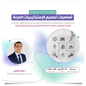 ورشة عمل تساعد في تطوير الاستراتيجية للشركات الناشئة والصغيرة لبناء التوجه مع المرونة اللازمة للتكيف مع المتغيرات